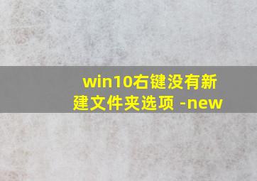 win10右键没有新建文件夹选项 -new